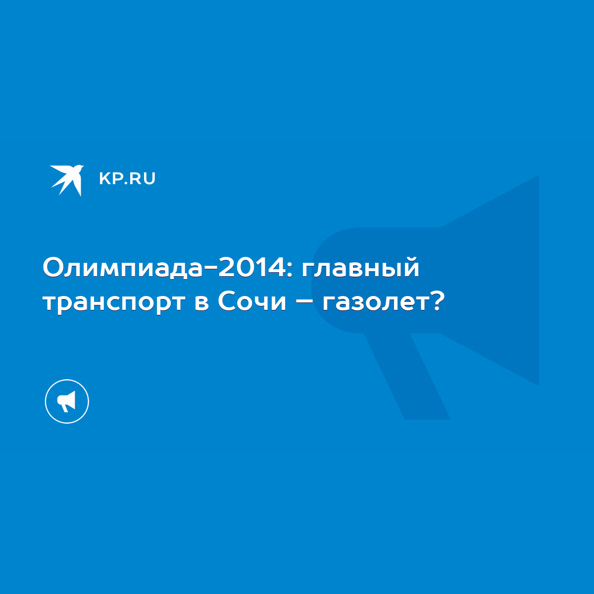 Олимпиада-2014: главный транспорт в Сочи – газолет? - KP.RU