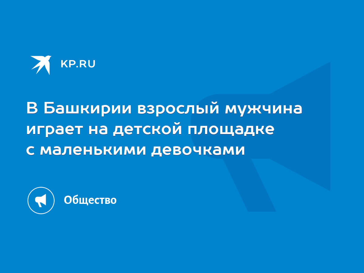 В Башкирии взрослый мужчина играет на детской площадке с маленькими  девочками - KP.RU