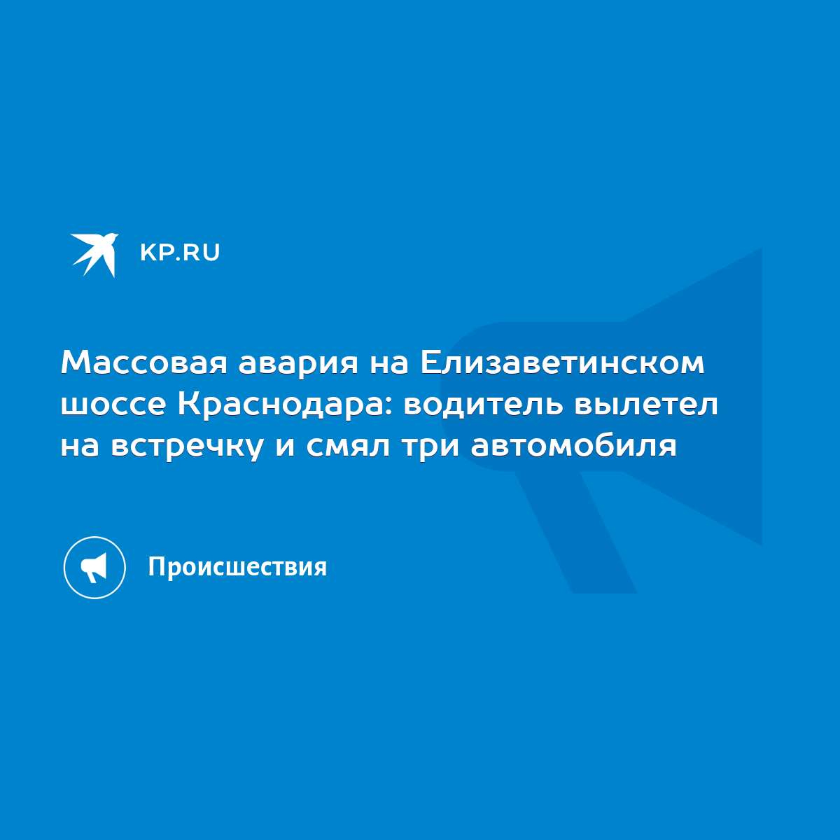 Массовая авария на Елизаветинском шоссе Краснодара: водитель вылетел на  встречку и смял три автомобиля - KP.RU