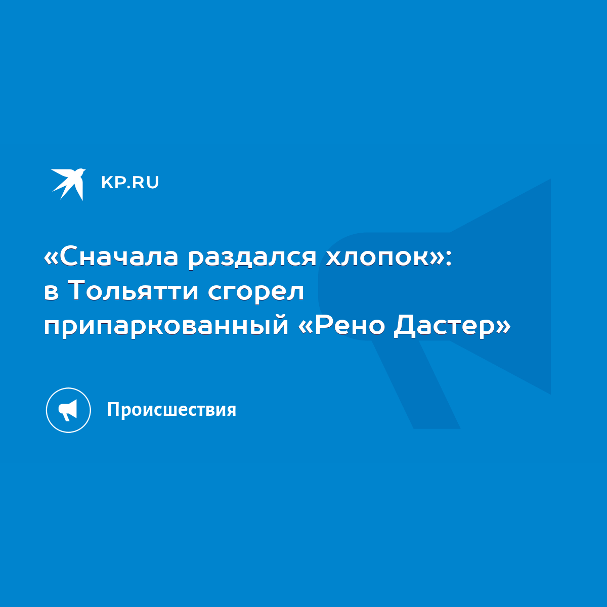 Сначала раздался хлопок»: в Тольятти сгорел припаркованный «Рено Дастер» -  KP.RU