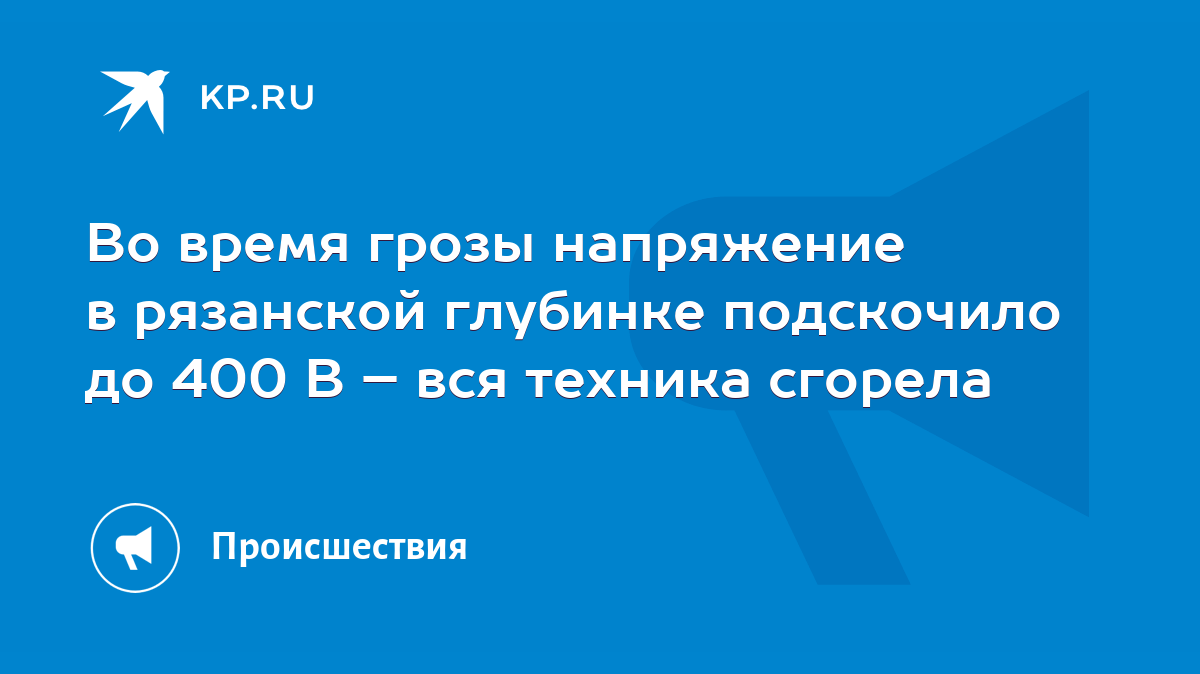 Во время грозы напряжение в рязанской глубинке подскочило до 400 В – вся техника  сгорела - KP.RU