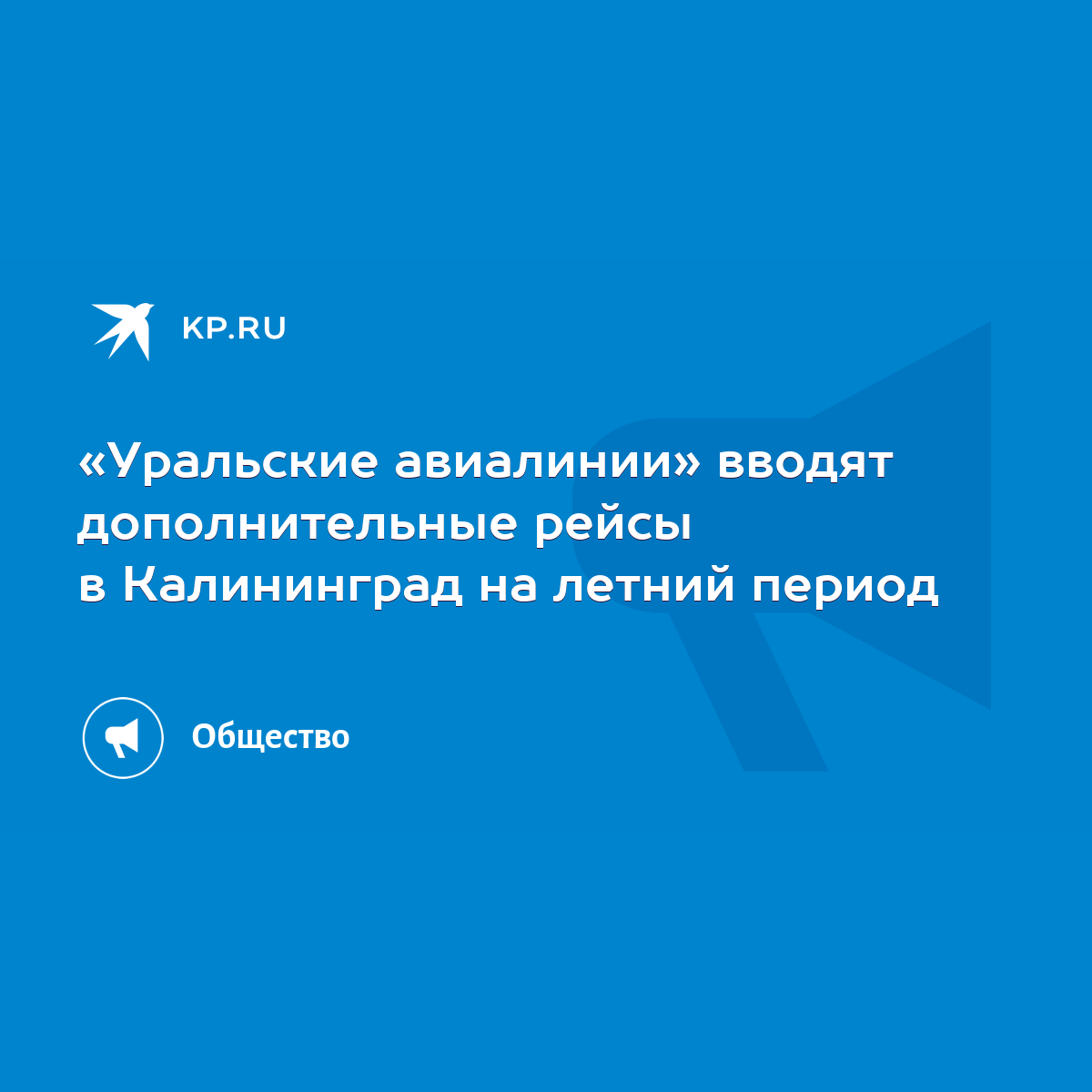 Уральские авиалинии» вводят дополнительные рейсы в Калининград на летний  период - KP.RU