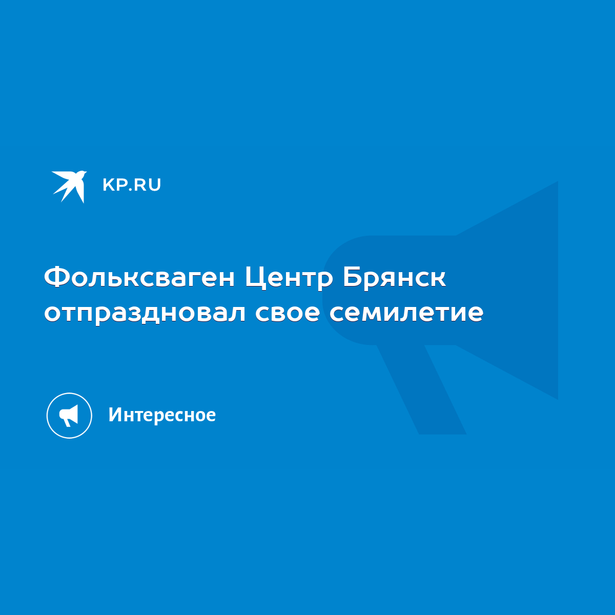 Фольксваген Центр Брянск отпраздновал свое семилетие - KP.RU