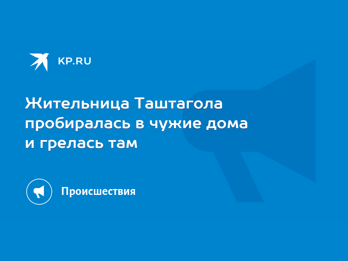 Жительница Таштагола пробиралась в чужие дома и грелась там - KP.RU