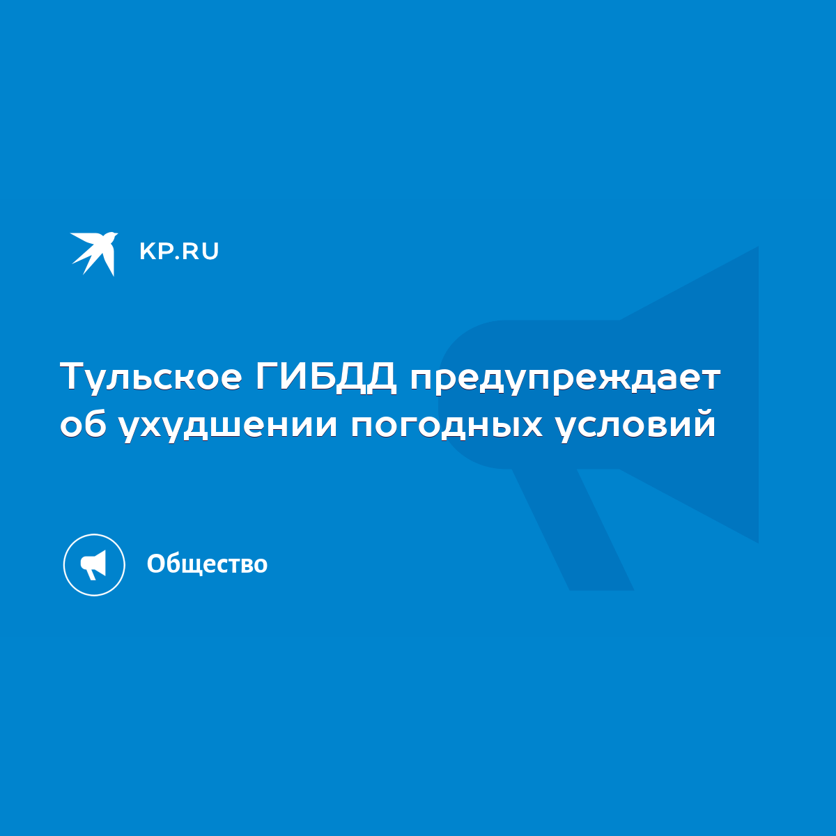 Тульское ГИБДД предупреждает об ухудшении погодных условий - KP.RU