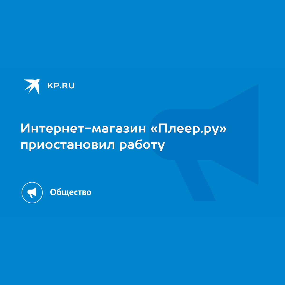 Интернет-магазин «Плеер.ру» приостановил работу - KP.RU