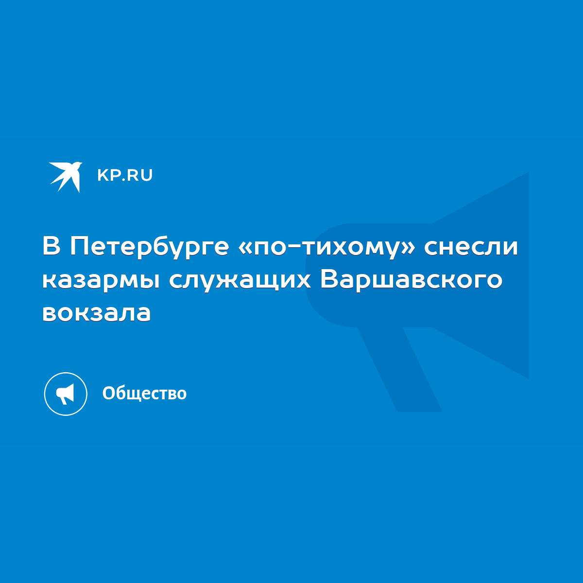 В Петербурге «по-тихому» снесли казармы служащих Варшавского вокзала - KP.RU