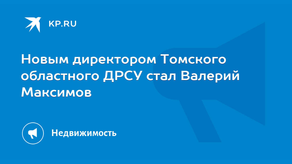 Новым директором Томского областного ДРСУ стал Валерий Максимов - KP.RU