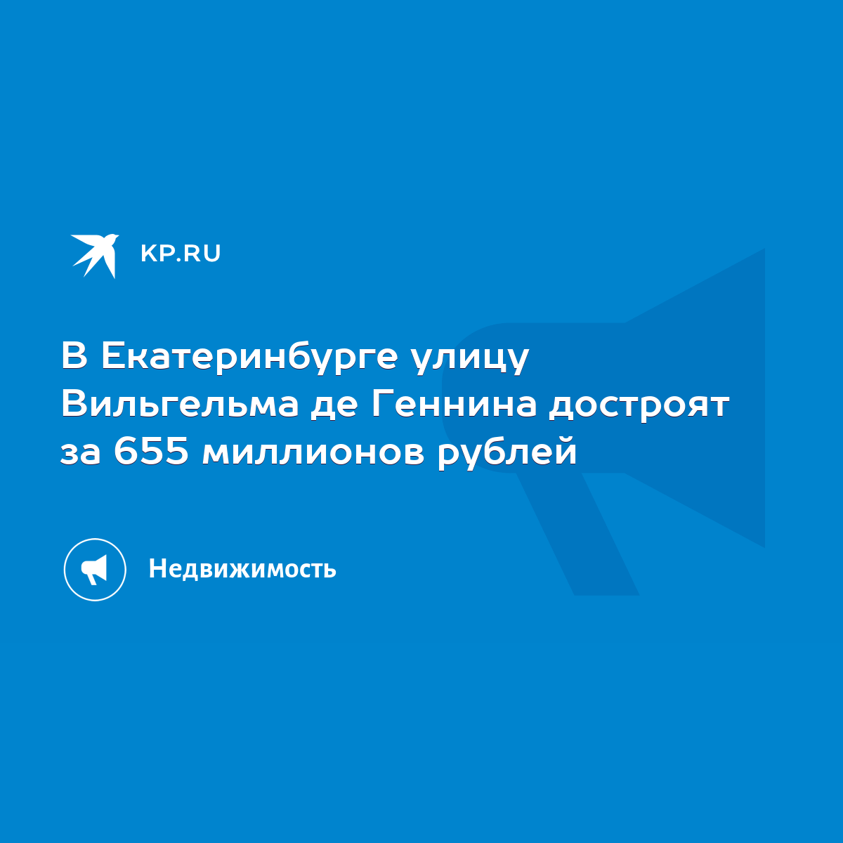 В Екатеринбурге улицу Вильгельма де Геннина достроят за 655 миллионов  рублей - KP.RU