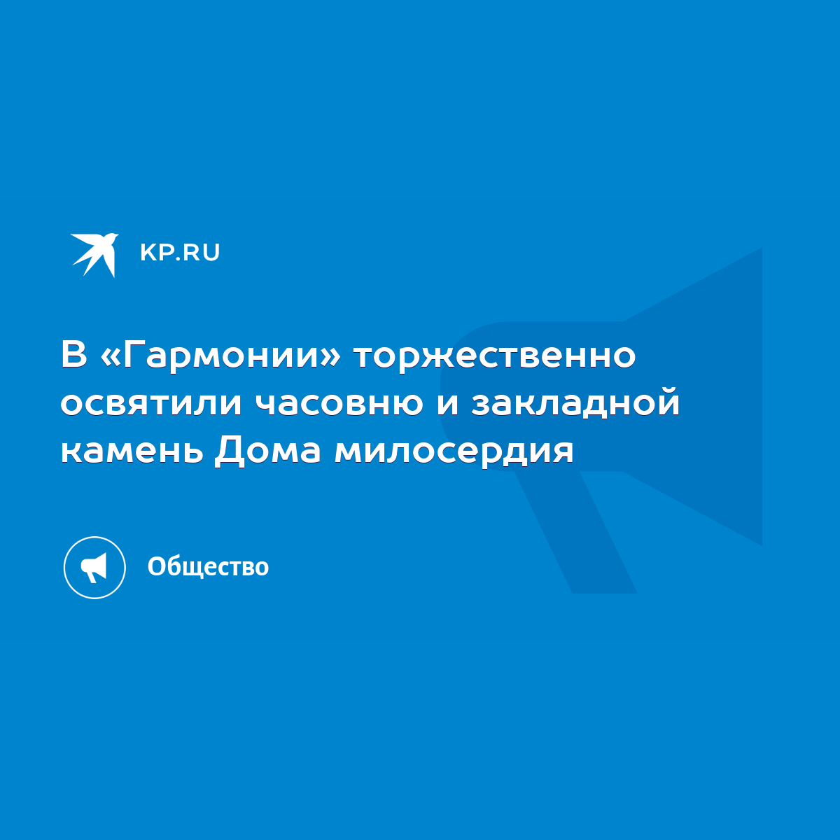 В «Гармонии» торжественно освятили часовню и закладной камень Дома  милосердия - KP.RU