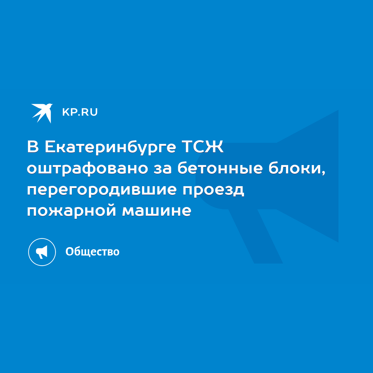 В Екатеринбурге ТСЖ оштрафовано за бетонные блоки, перегородившие проезд  пожарной машине - KP.RU