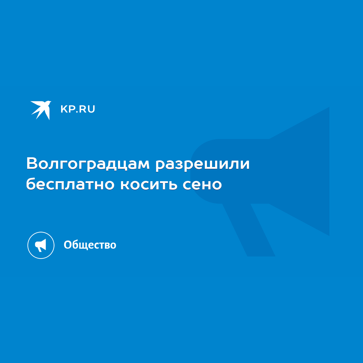 Волгоградцам разрешили бесплатно косить сено - KP.RU