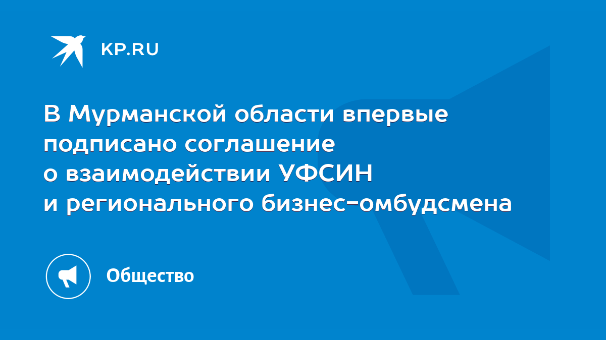 В Мурманской области впервые подписано соглашение о взаимодействии УФСИН и  регионального бизнес-омбудсмена - KP.RU