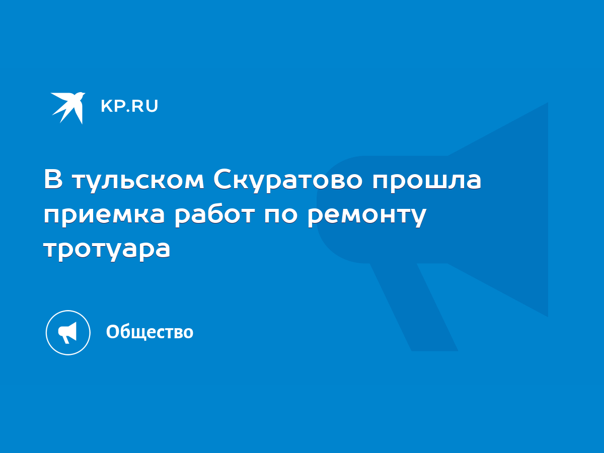 В тульском Скуратово прошла приемка работ по ремонту тротуара - KP.RU