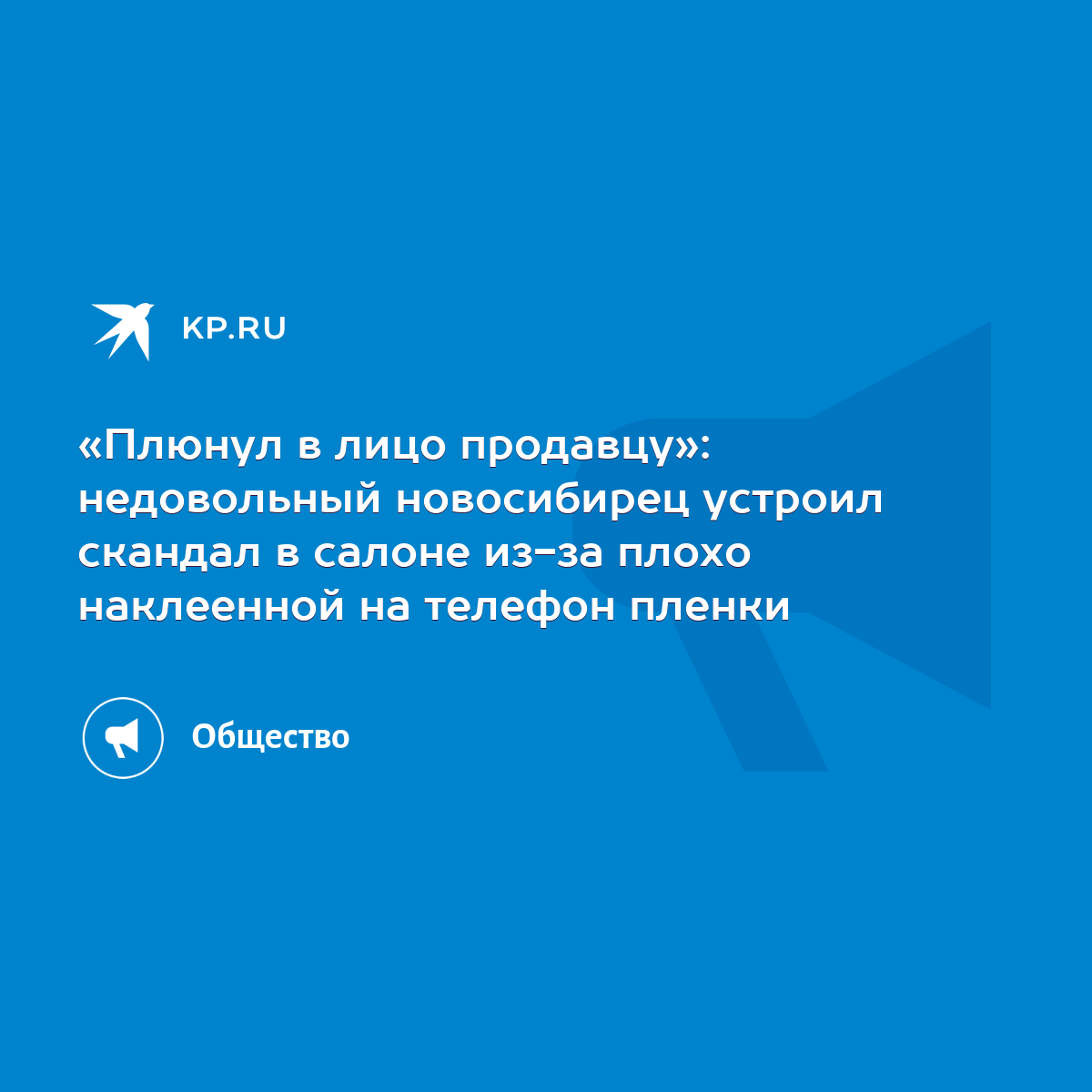 Плюнул в лицо продавцу»: недовольный новосибирец устроил скандал в салоне  из-за плохо наклеенной на телефон пленки - KP.RU