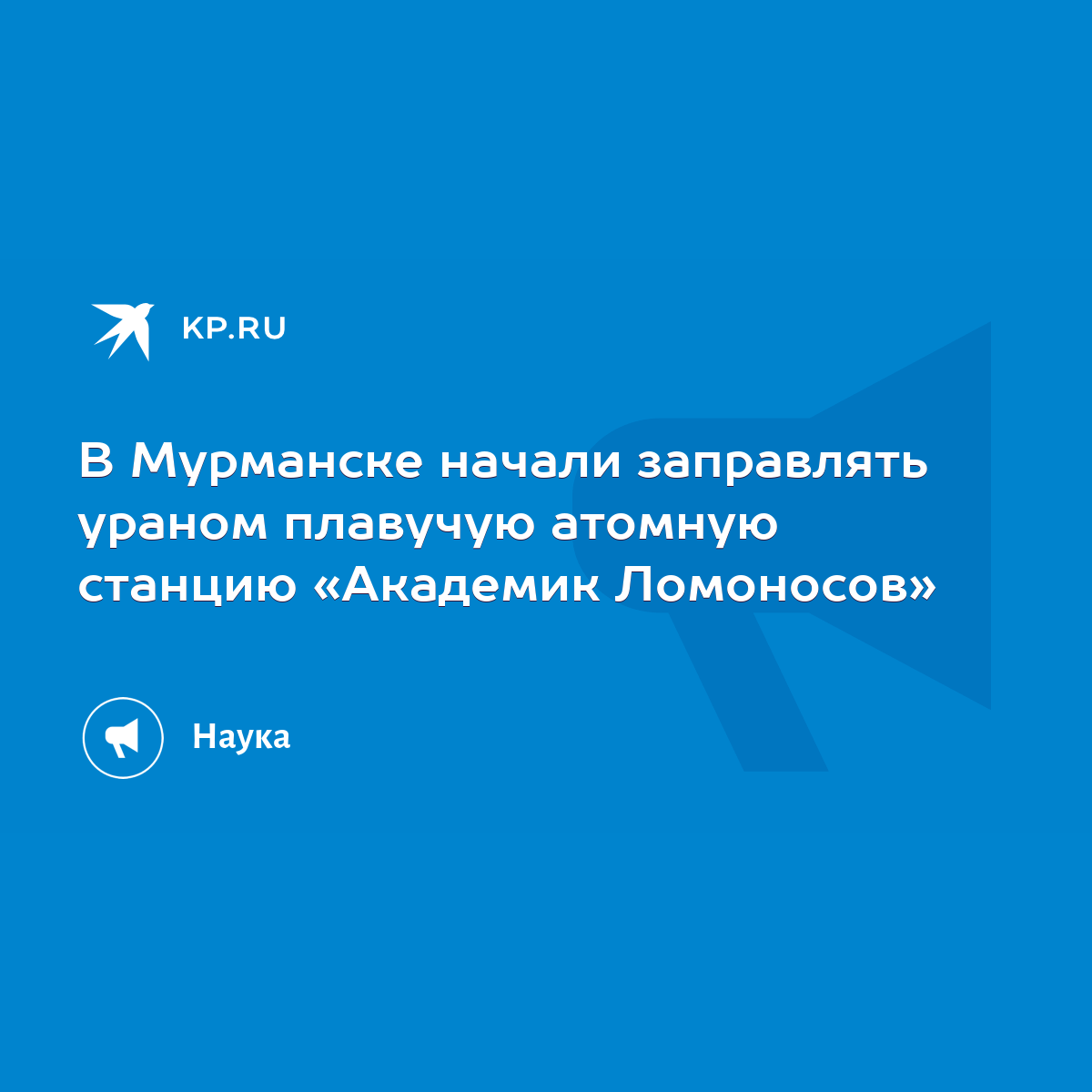 В Мурманске начали заправлять ураном плавучую атомную станцию «Академик  Ломоносов» - KP.RU