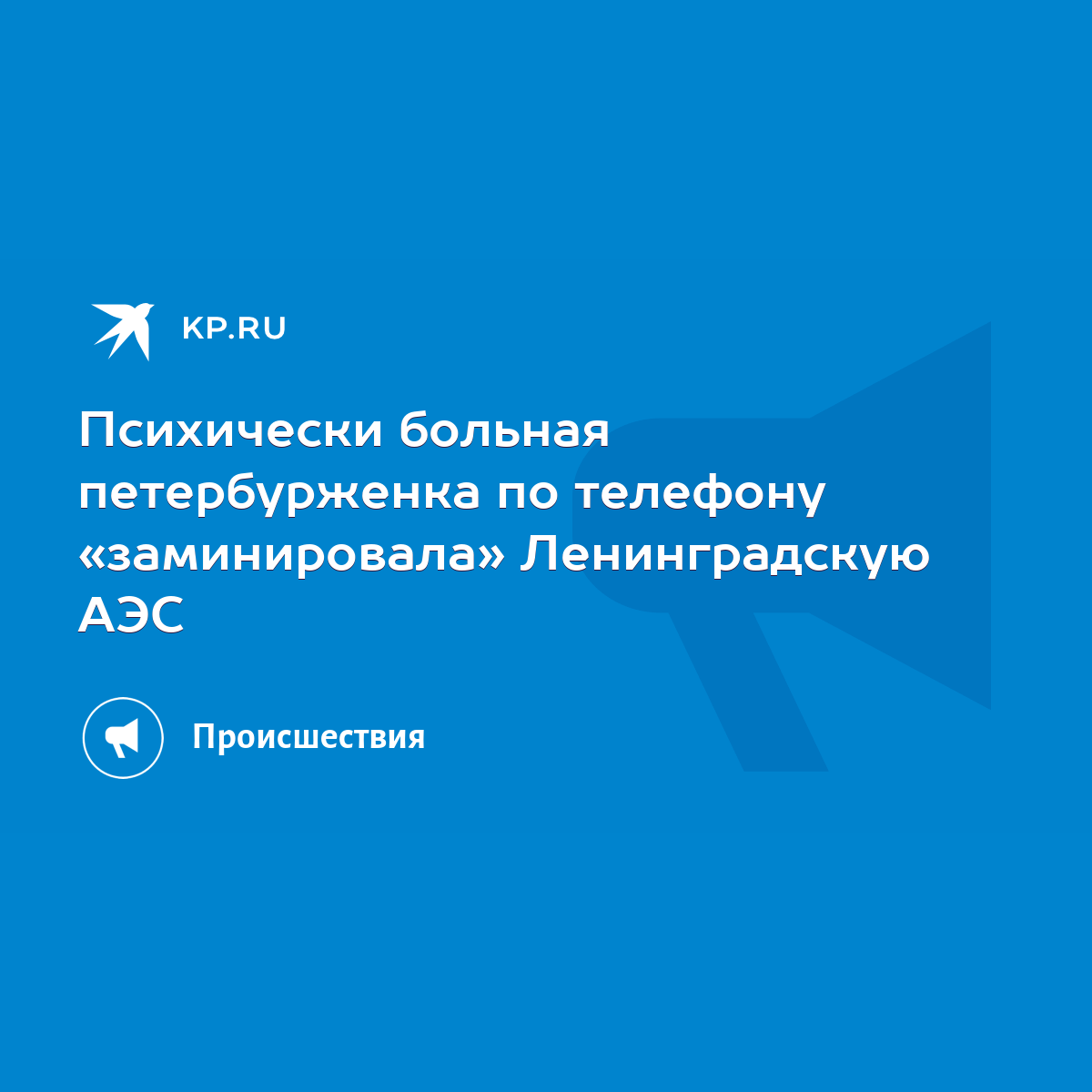 Психически больная петербурженка по телефону «заминировала» Ленинградскую  АЭС - KP.RU