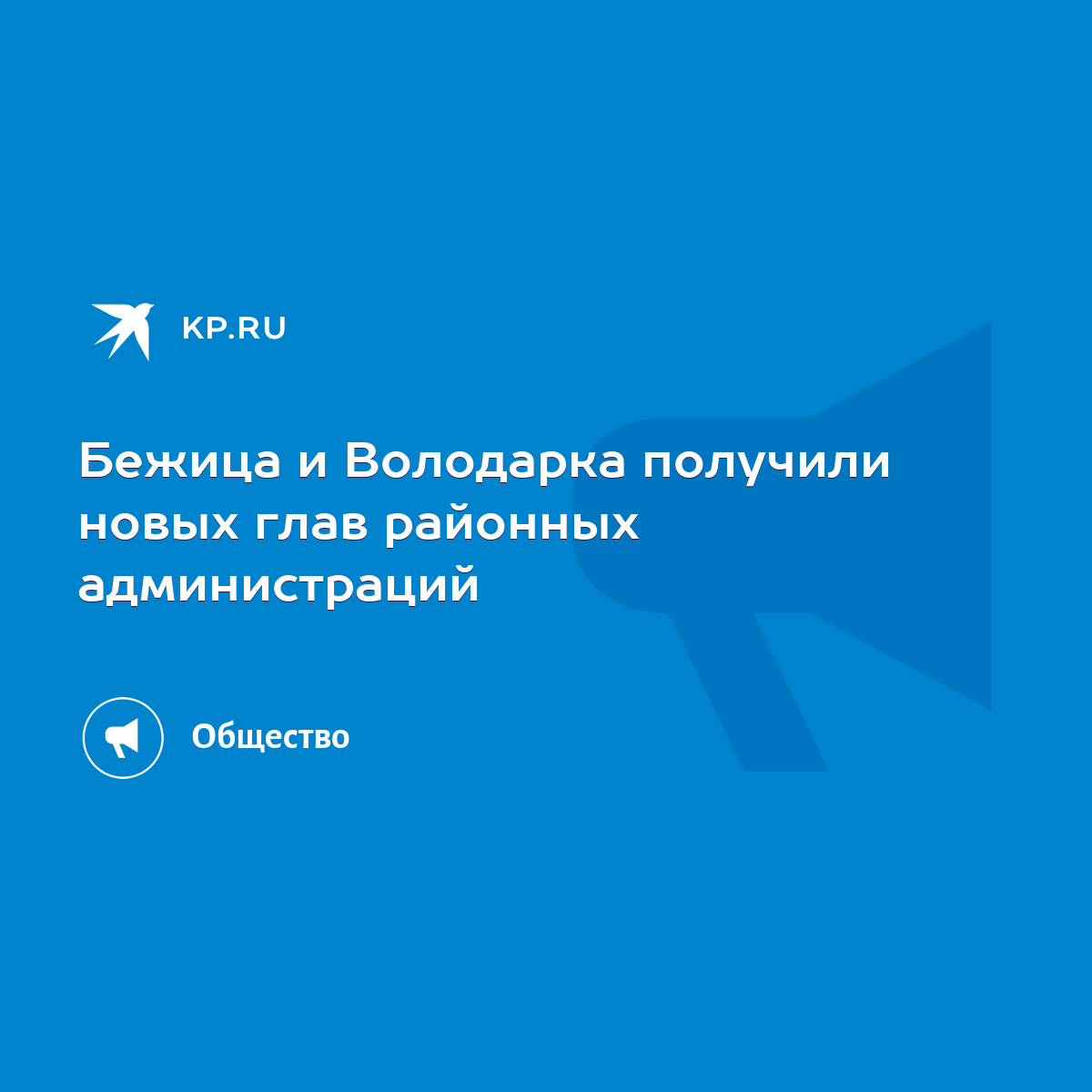 Бежица и Володарка получили новых глав районных администраций - KP.RU