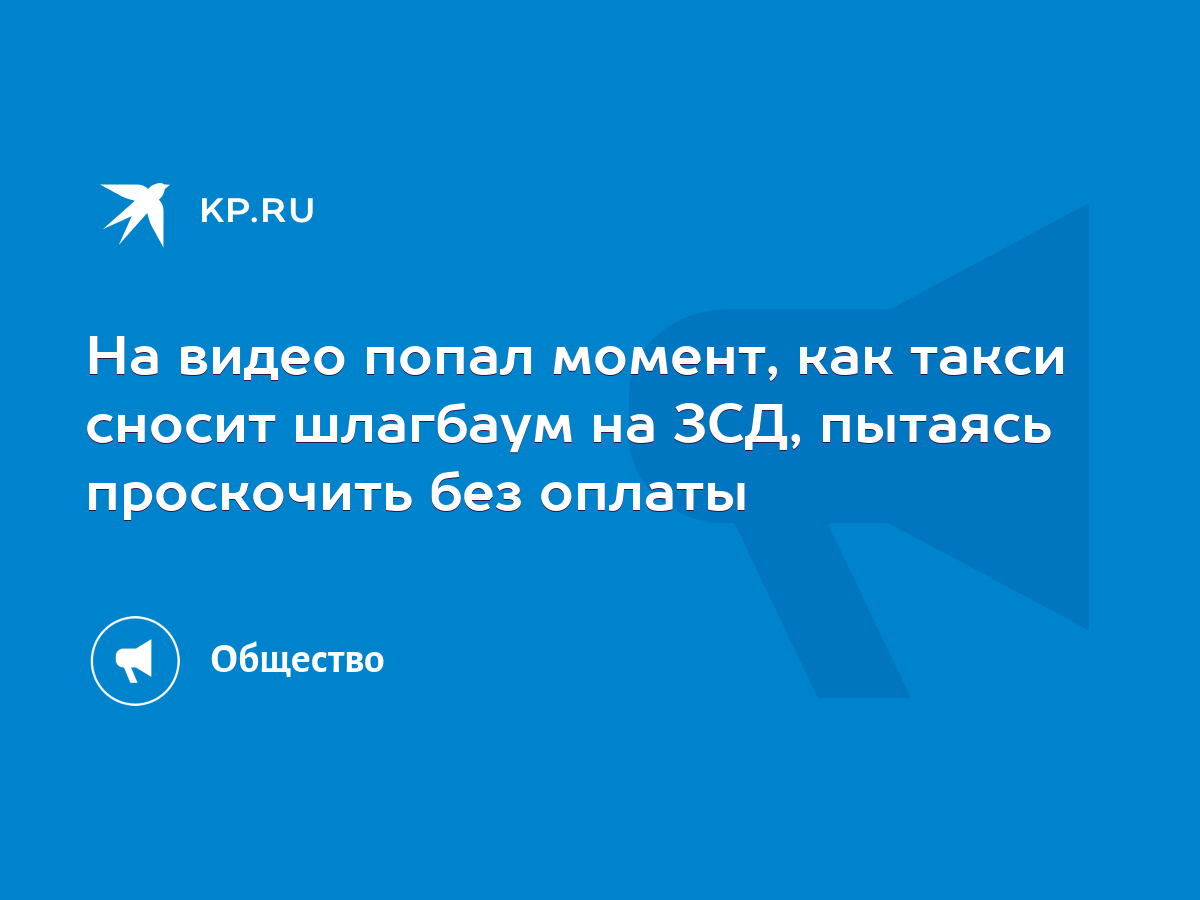 На видео попал момент, как такси сносит шлагбаум на ЗСД, пытаясь проскочить  без оплаты - KP.RU