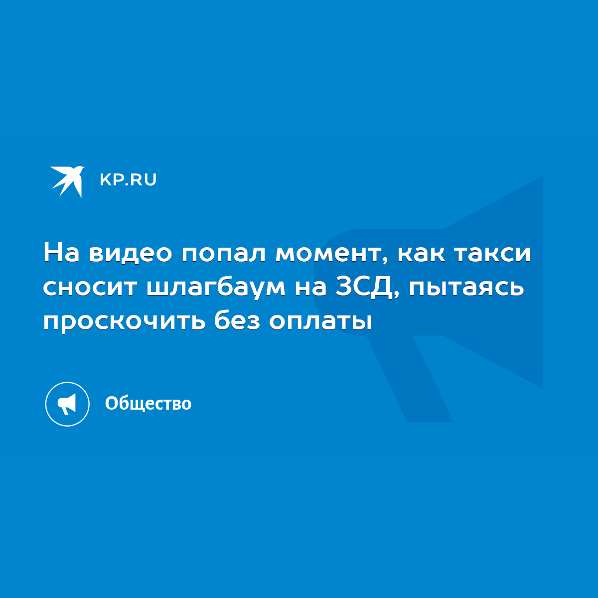 На видео попал момент, как такси сносит шлагбаум на ЗСД, пытаясь проскочить  без оплаты - KP.RU