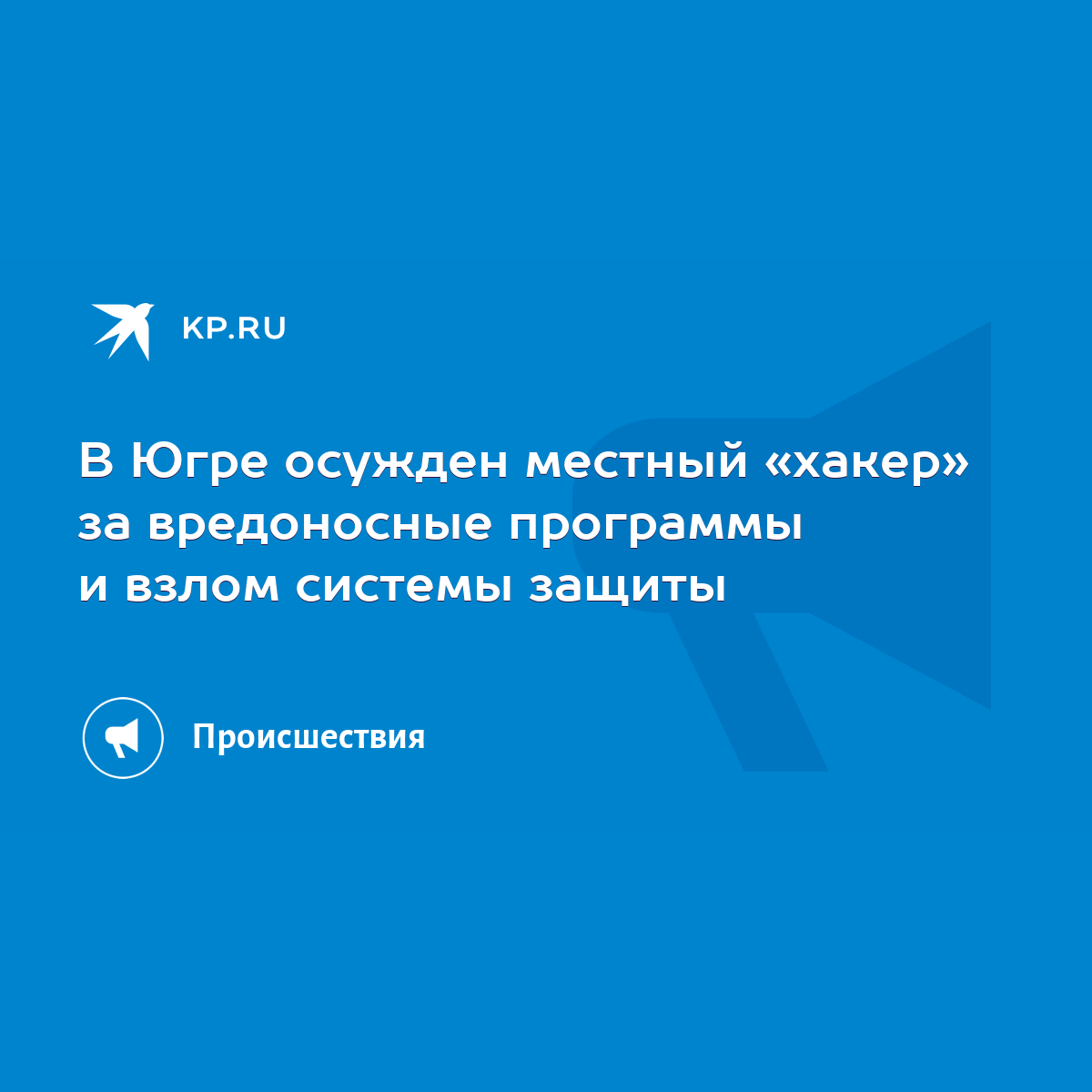 В Югре осужден местный «хакер» за вредоносные программы и взлом системы  защиты - KP.RU