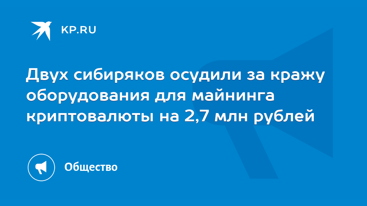 Двух сибиряков осудили за кражу оборудования для майнинга криптовалюты на  2,7 млн рублей - KP.RU