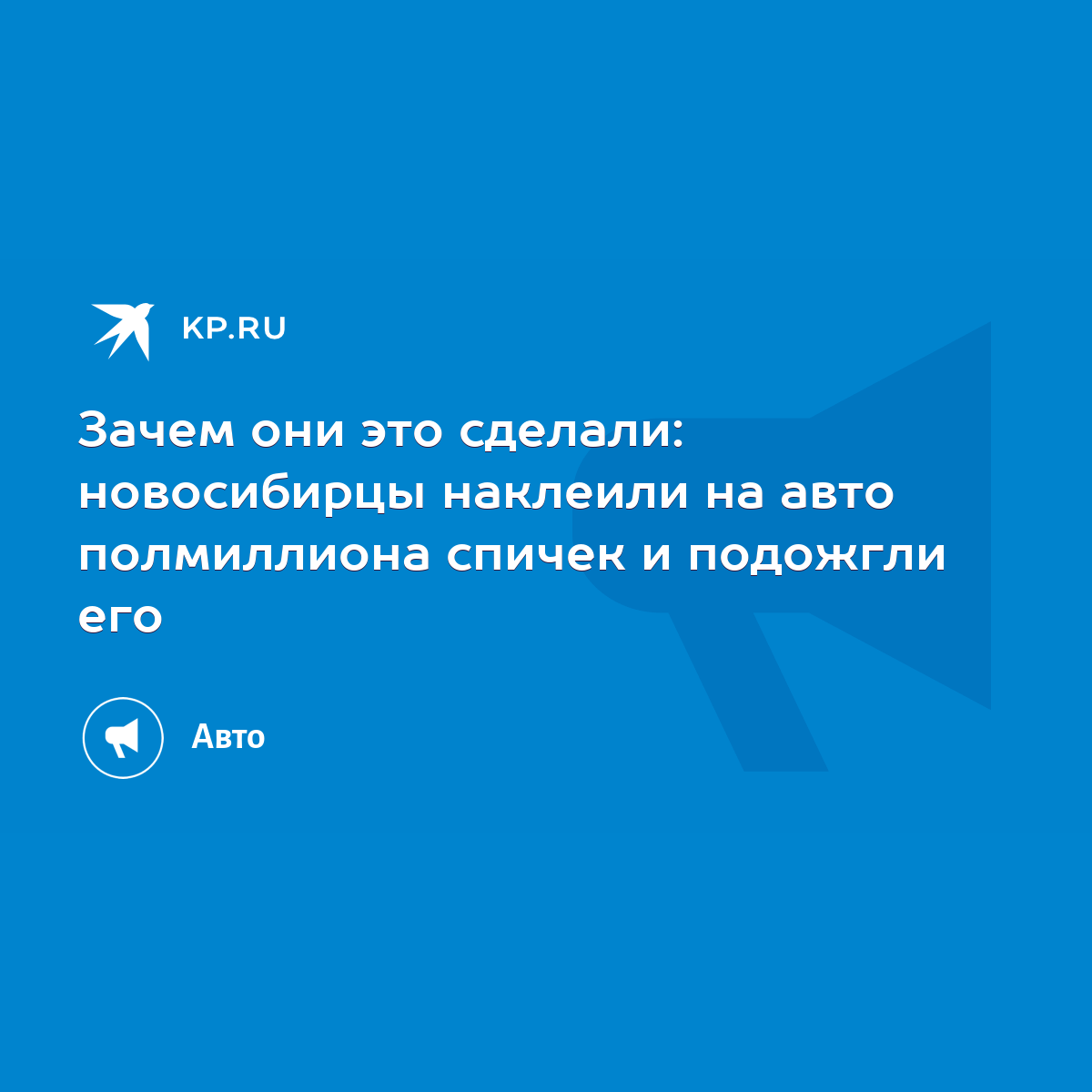 Зачем они это сделали: новосибирцы наклеили на авто полмиллиона спичек и  подожгли его - KP.RU