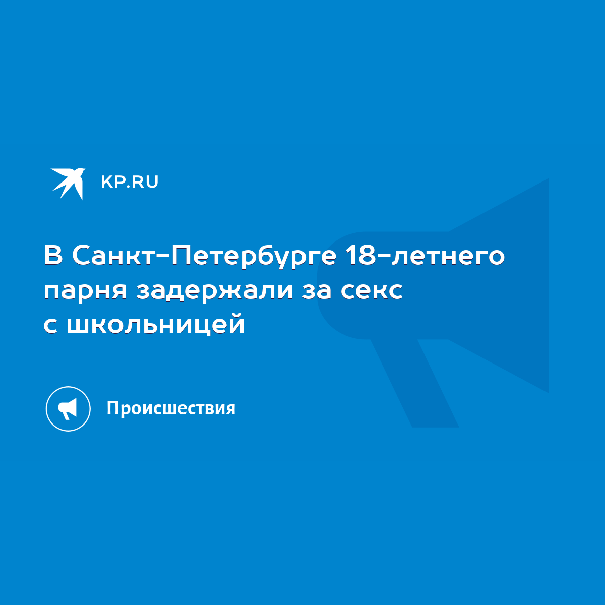 В Санкт-Петербурге 18-летнего парня задержали за секс с школьницей - KP.RU