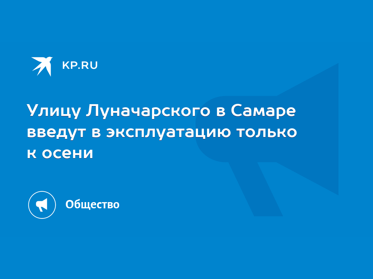 Улицу Луначарского в Самаре введут в эксплуатацию только к осени - KP.RU