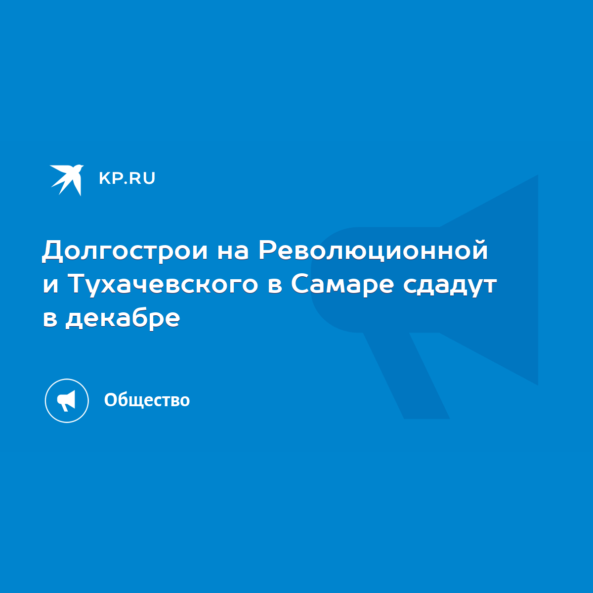 Долгострои на Революционной и Тухачевского в Самаре сдадут в декабре - KP.RU