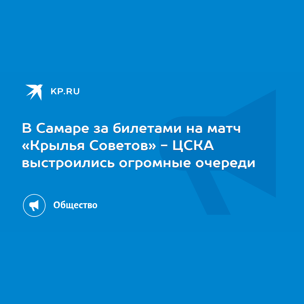 В Самаре за билетами на матч «Крылья Советов» - ЦСКА выстроились огромные  очереди - KP.RU