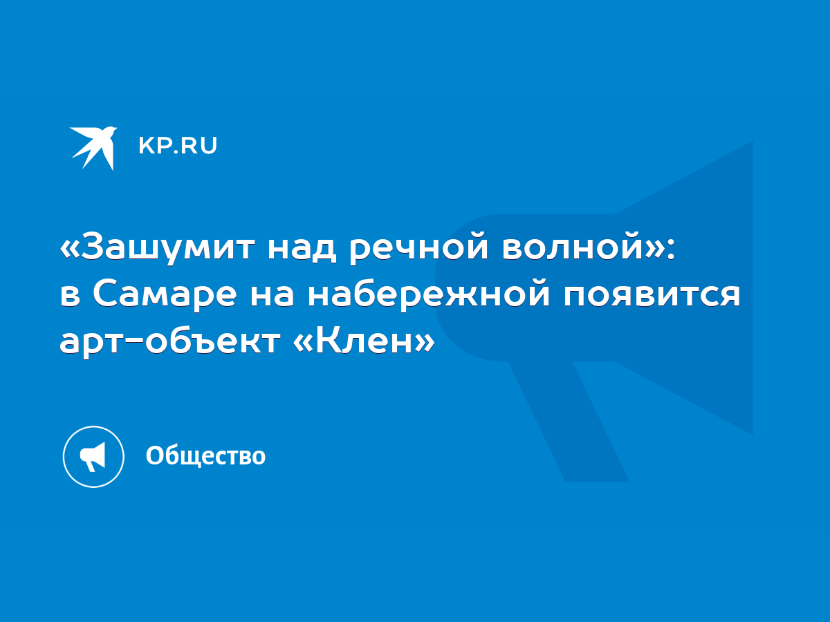 Зашумит над речной волной»: в Самаре на набережной появится арт-объект «Клен»  - KP.RU