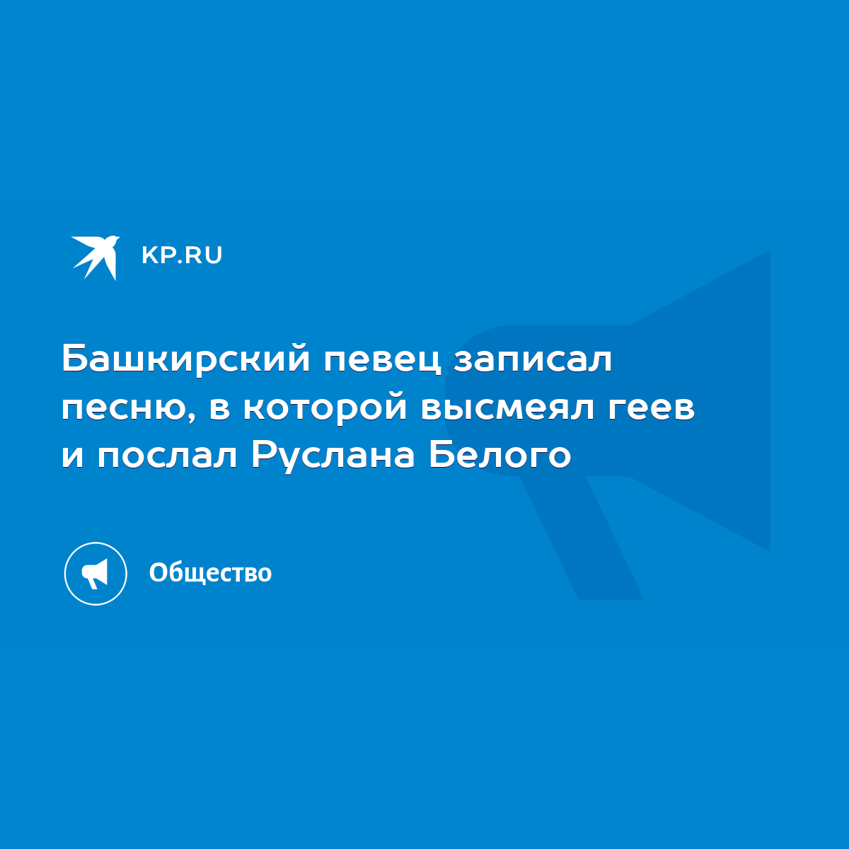 Башкирский певец записал песню, в которой высмеял геев и послал Руслана  Белого - KP.RU