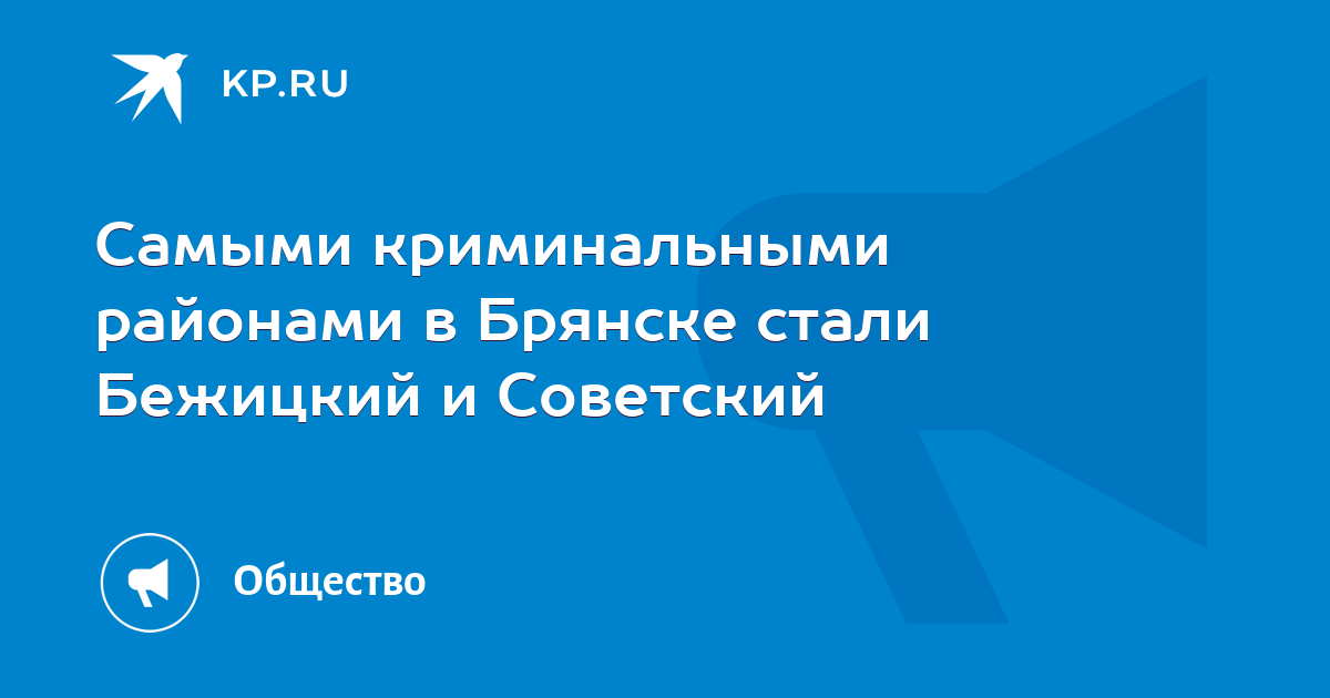 Самыми криминальными районами в Брянске стали Бежицкий и Советский -KPRU