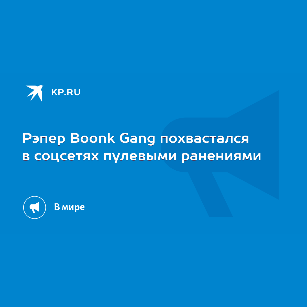 Рэпер Boonk Gang похвастался в соцсетях пулевыми ранениями - KP.RU