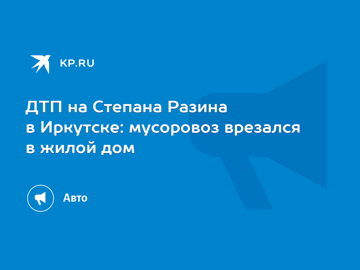 ДТП на Степана Разина в Иркутске: мусоровоз врезался в жилой дом - KP.RU