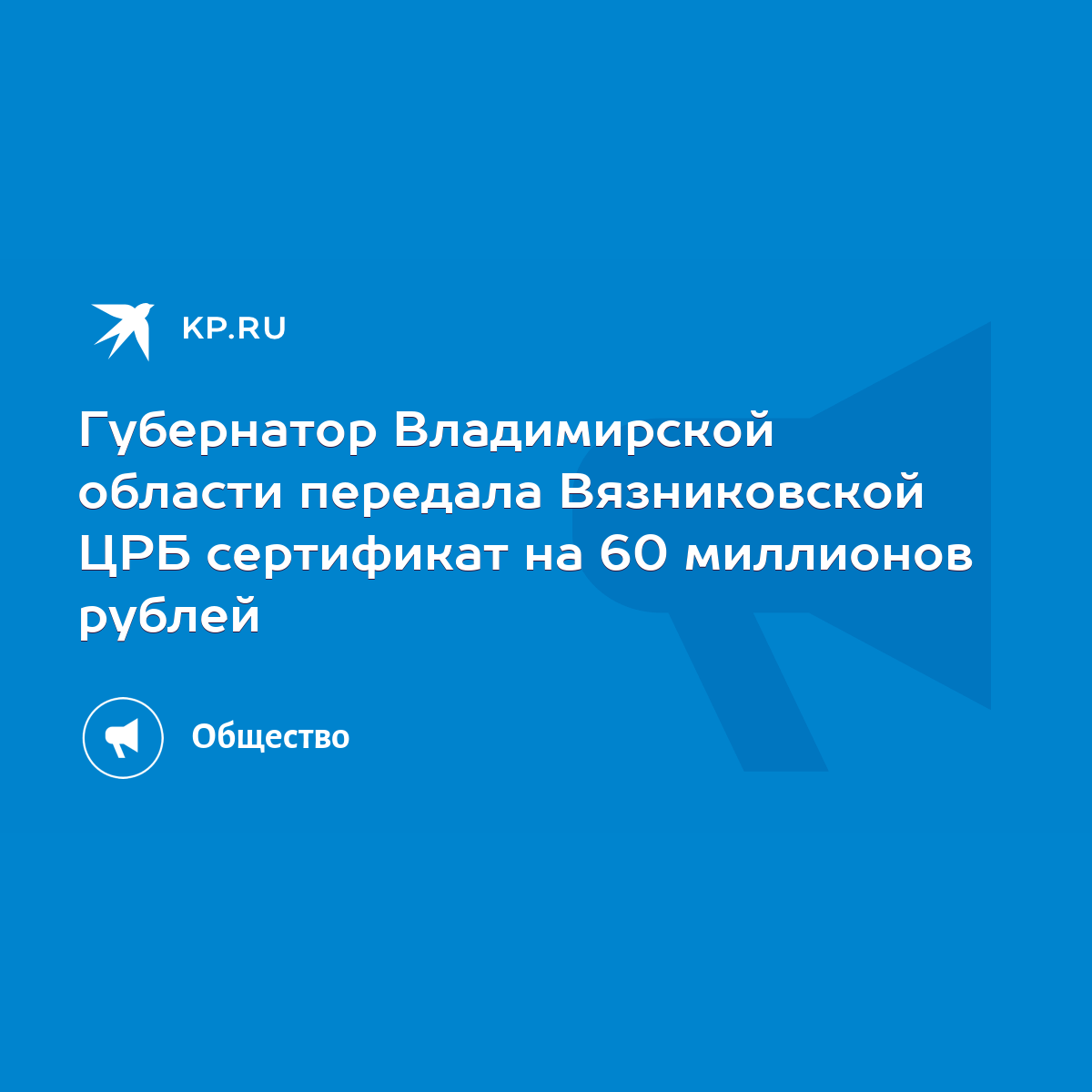 Губернатор Владимирской области передала Вязниковской ЦРБ сертификат на 60  миллионов рублей - KP.RU