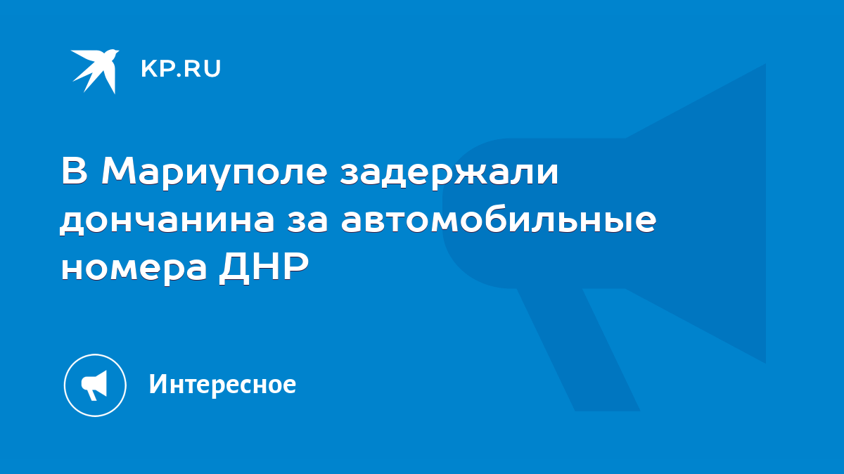 В Мариуполе задержали дончанина за автомобильные номера ДНР - KP.RU