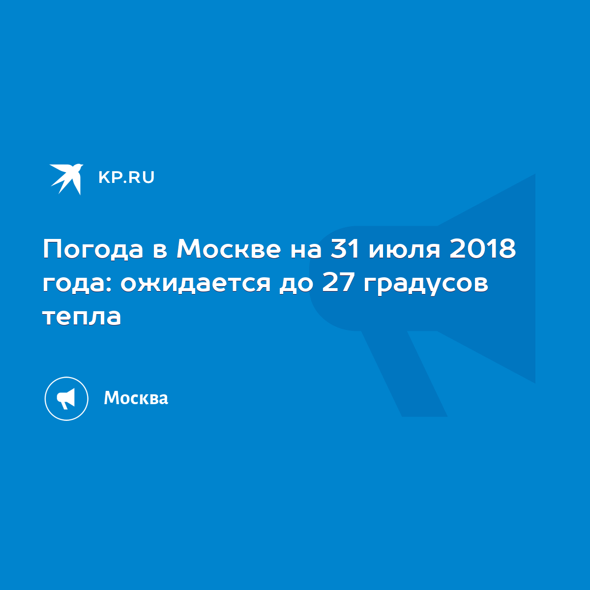 Погода в Москве на 1 июля 2024