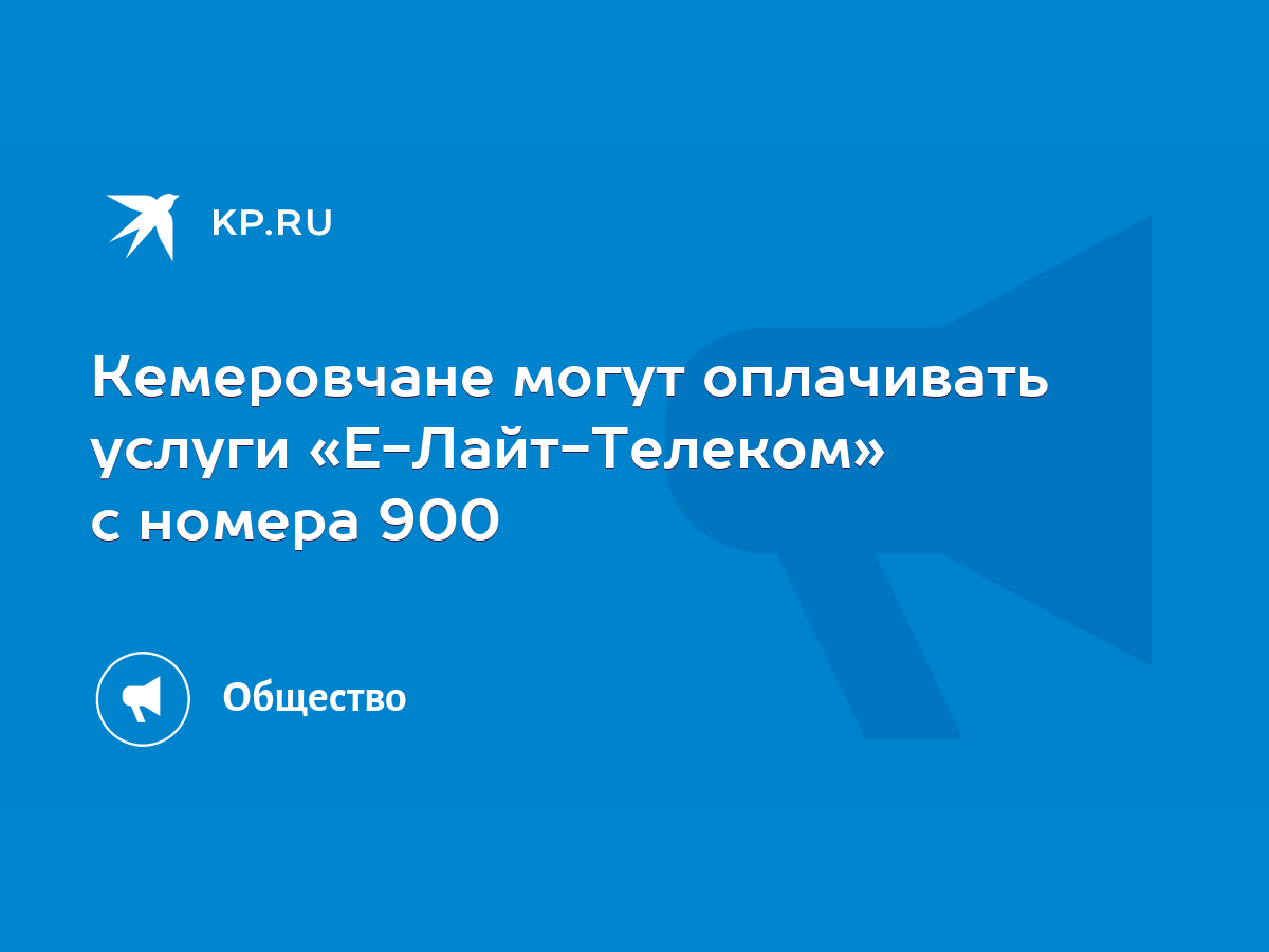 Кемеровчане могут оплачивать услуги «Е-Лайт-Телеком» с номера 900 - KP.RU