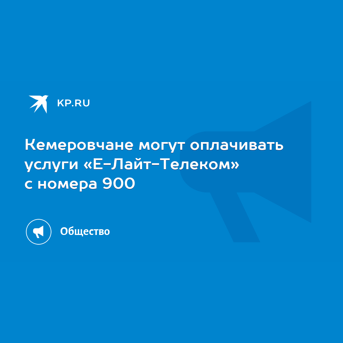 Кемеровчане могут оплачивать услуги «Е-Лайт-Телеком» с номера 900 - KP.RU