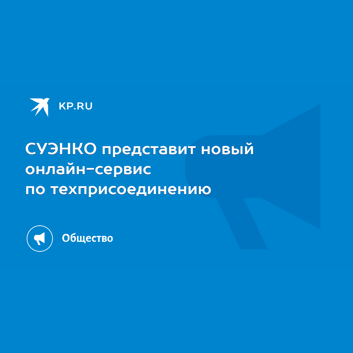 СУЭНКО представит новый онлайн-сервис по техприсоединению - KP.RU