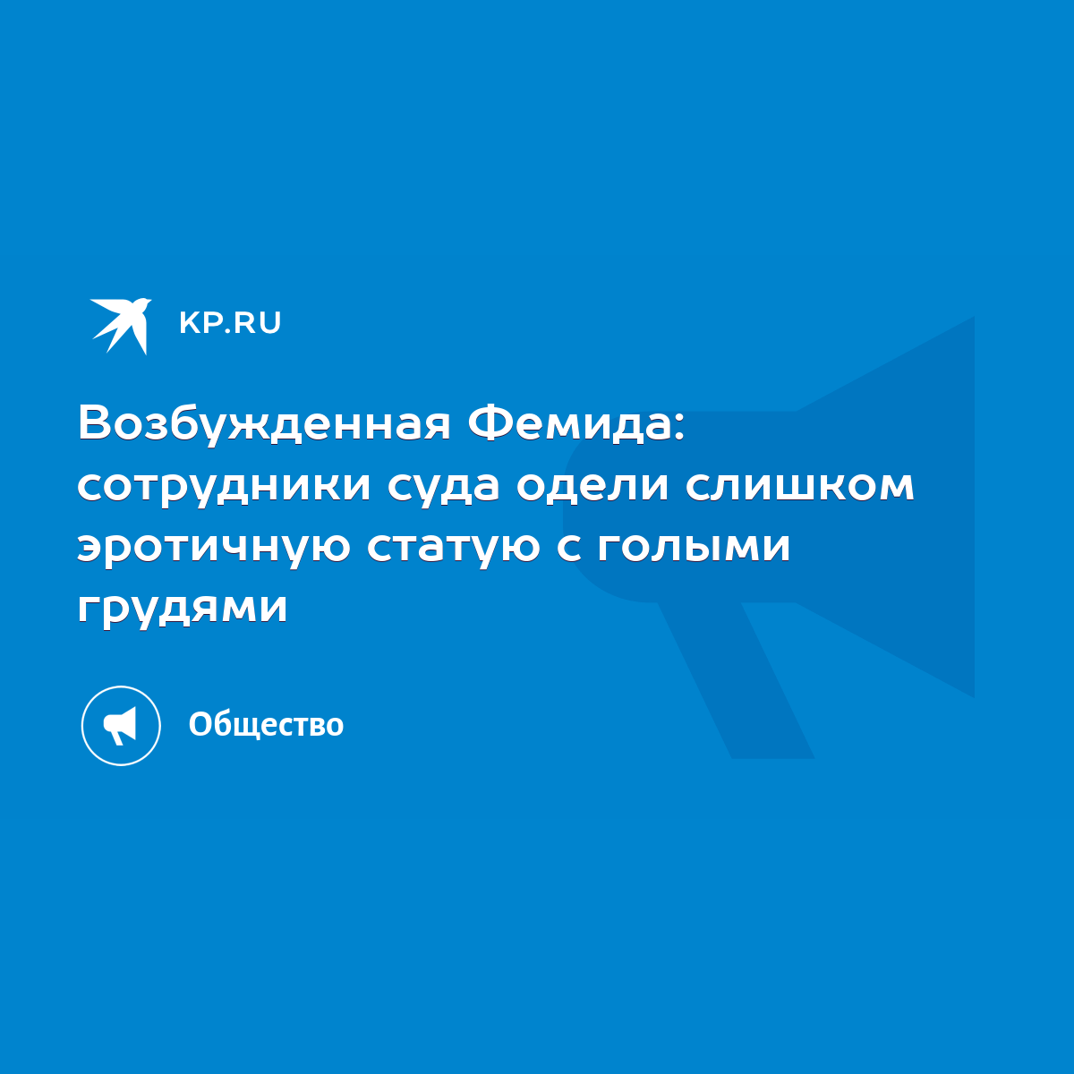 Возбужденная Фемида: сотрудники суда одели слишком эротичную статую с  голыми грудями - KP.RU