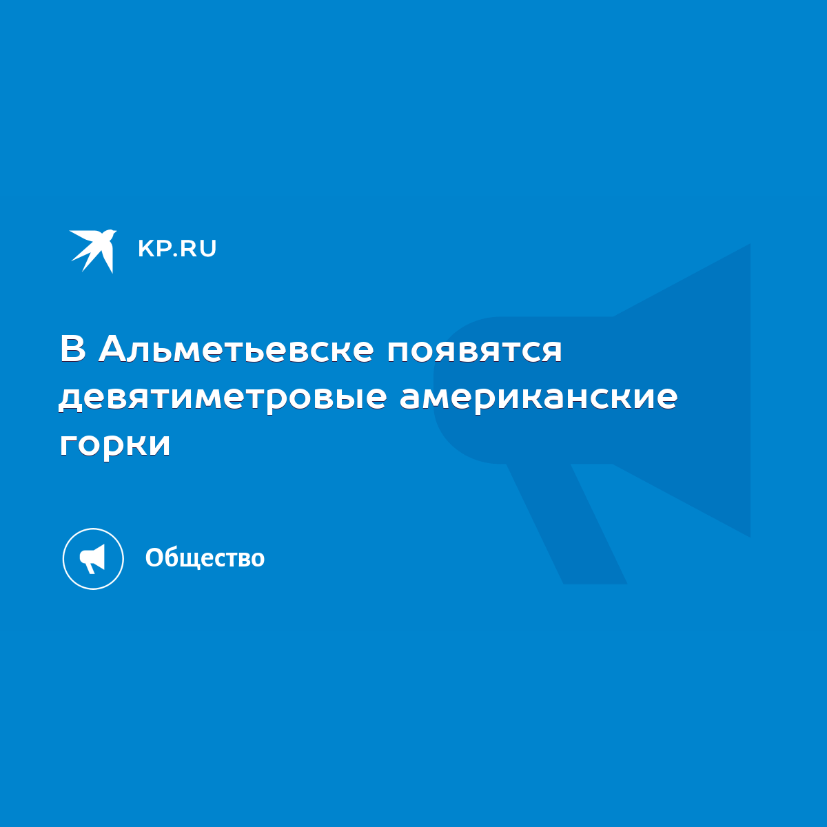 В Альметьевске появятся девятиметровые американские горки - KP.RU