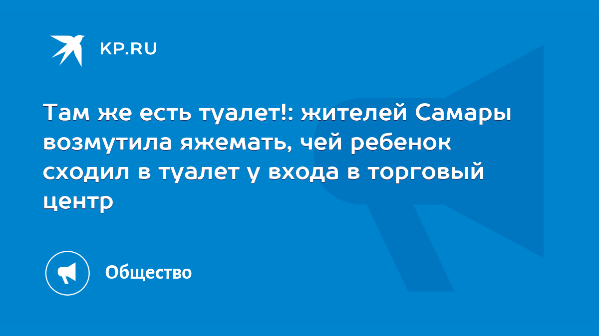 Там же есть туалет!: жителей Самары возмутила яжемать, чей ребенок сходил в  туалет у входа в торговый центр - KP.RU