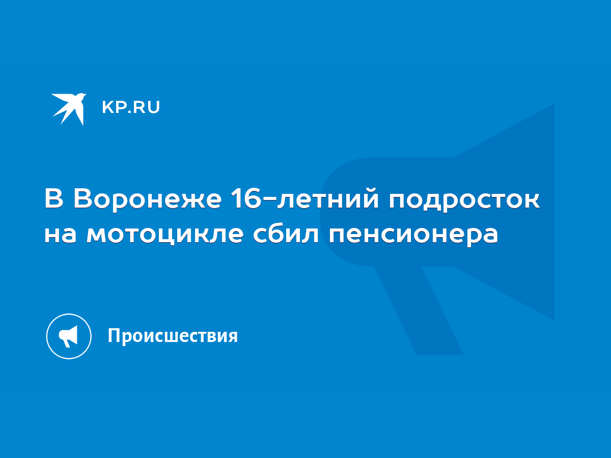 В Воронеже 16-летний подросток на мотоцикле сбил пенсионера - KP.RU