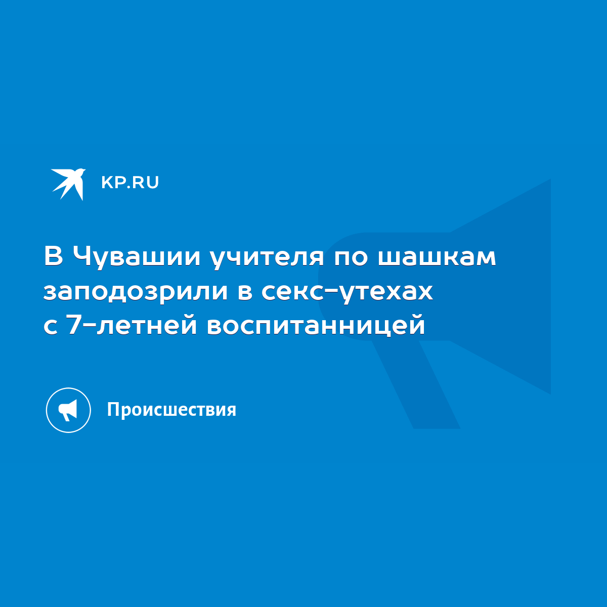 В Чувашии учителя по шашкам заподозрили в секс-утехах с 7-летней  воспитанницей - KP.RU