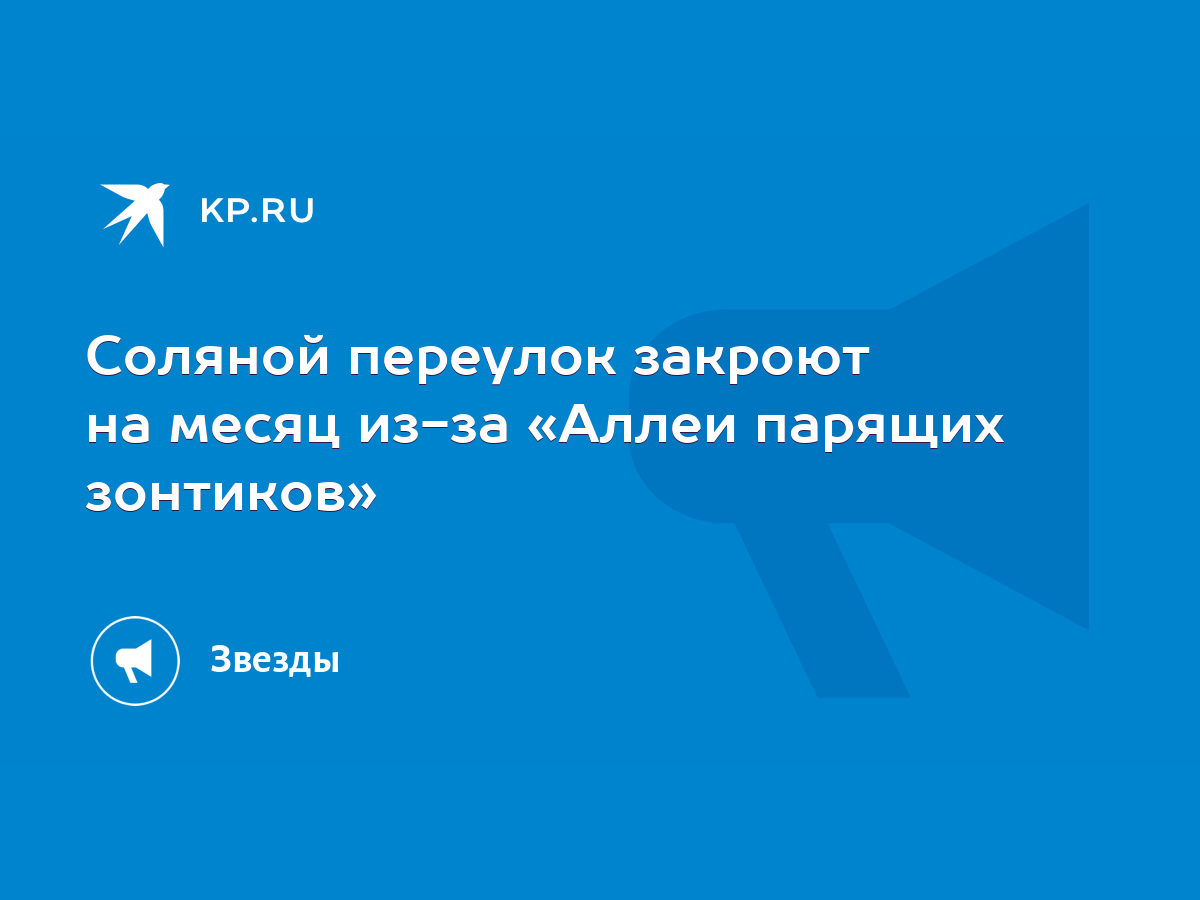 Соляной переулок закроют на месяц из-за «Аллеи парящих зонтиков» - KP.RU