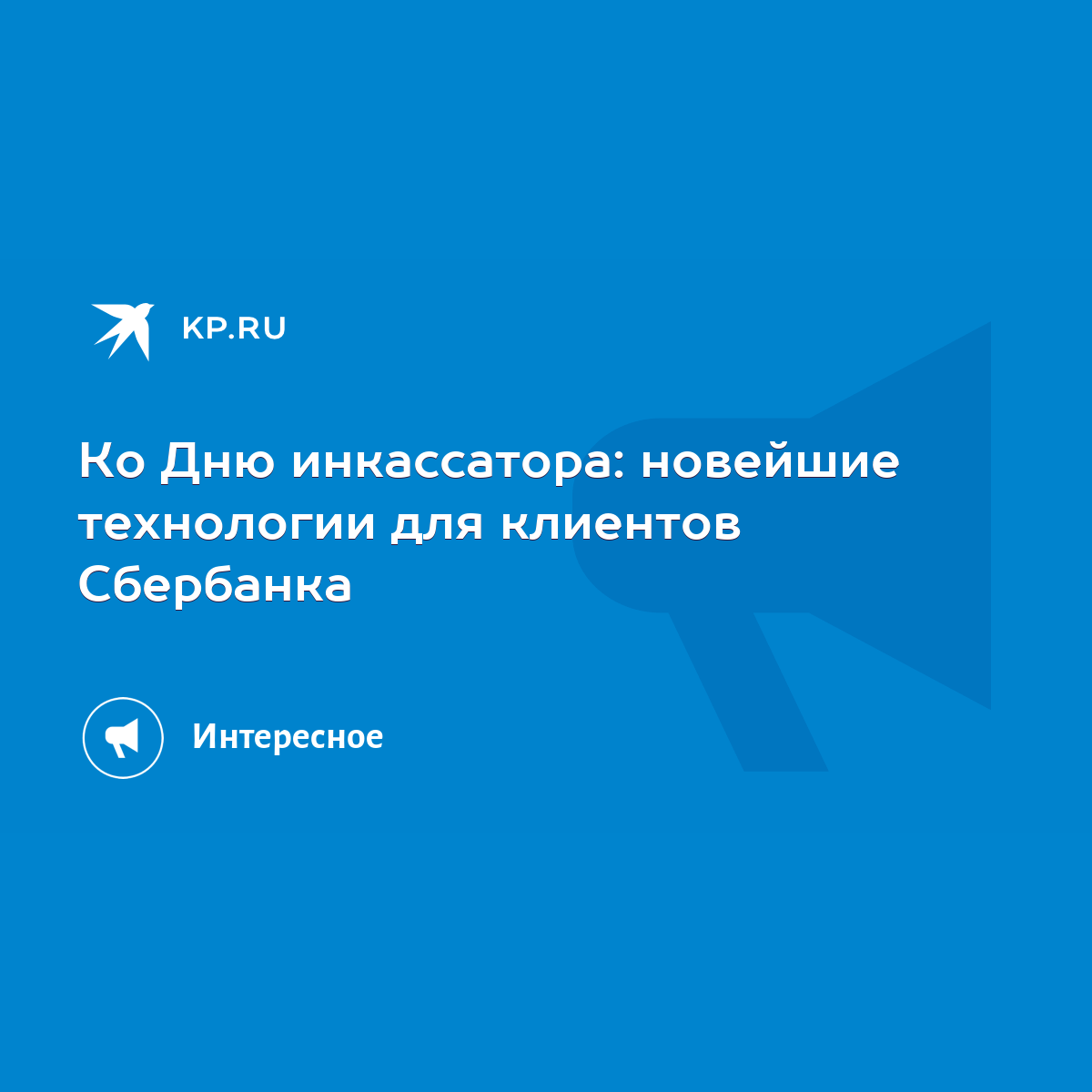 Ко Дню инкассатора: новейшие технологии для клиентов Сбербанка - KP.RU