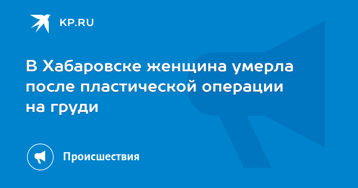 В Хабаровске женщина умерла после пластической операции на груди -KPRU